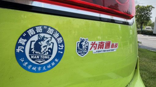 為“蘇超”喝彩，為南通加油！